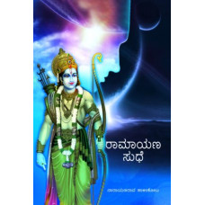 ರಾಮಾಯಣ ಸುಧೆ [Ramayana Sudhe]